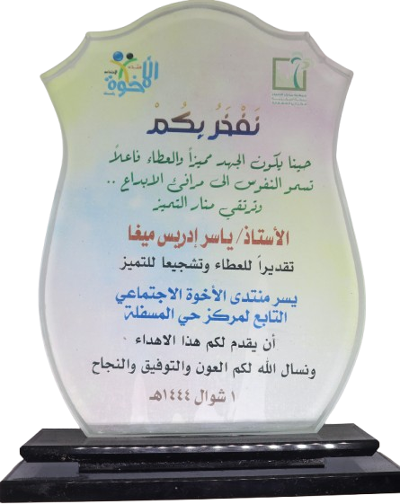 درع تكريمي من منتدى الإخوة بمكة المكرمة