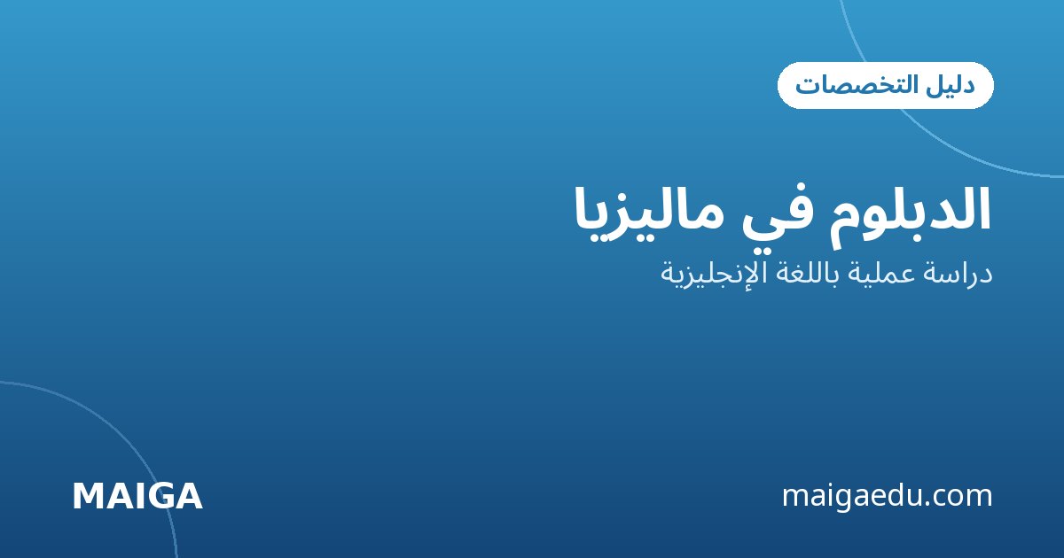 دراسة الإعلام في ماليزيا: دبلوم جامعة تايلورز