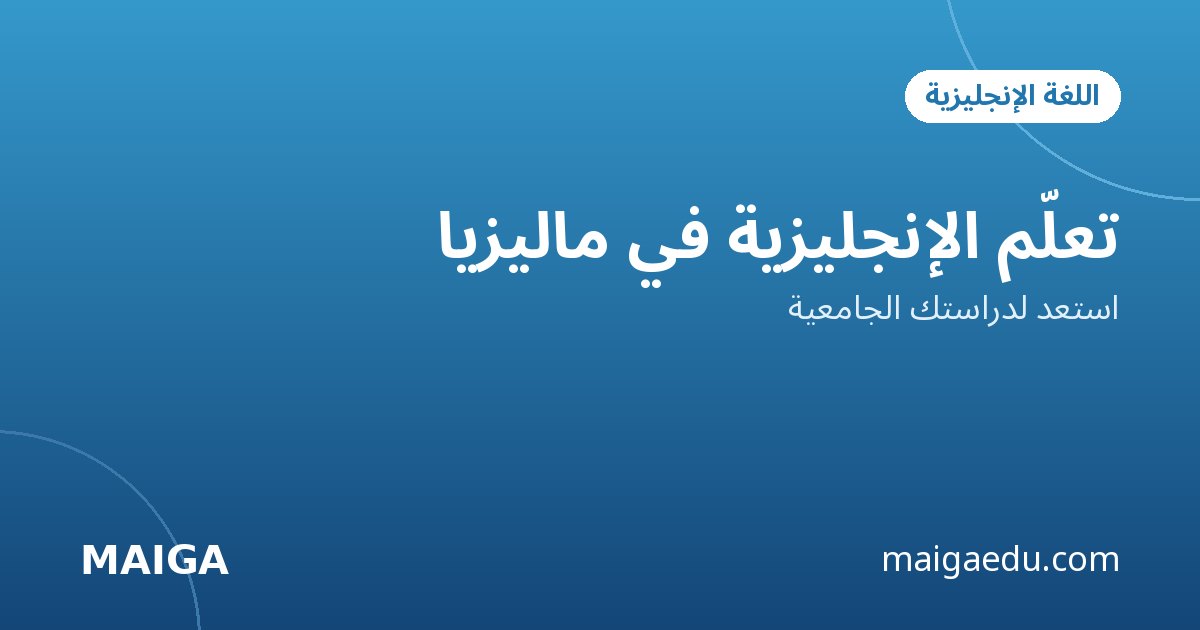 دورة لغة إنجليزية في المعهد الاسترالي بالتقسيط مع ميغا