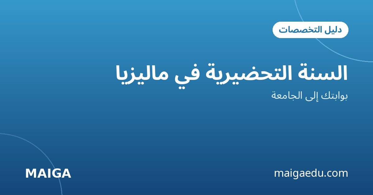 دراسة الهندسة في ماليزيا: سنة تحضيرية في جامعة تناجا الوطنية