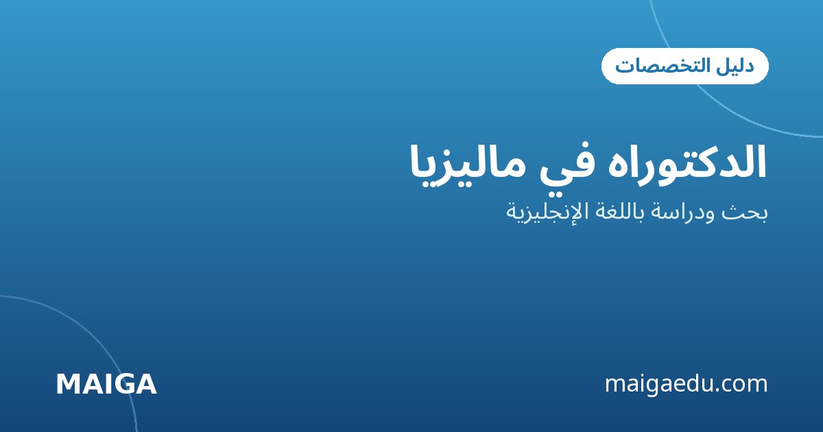 دراسة الإدارة في ماليزيا: دليل دكتوراه الفلسفة