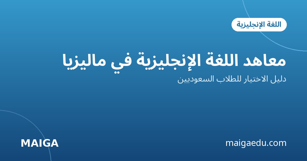 معاهد اللغة الإنجليزية في ماليزيا: دليل الاختيار للطلاب السعوديين
