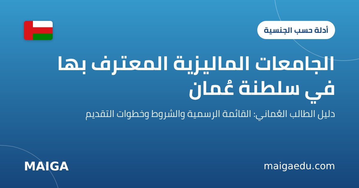 Malaysian Universities Recognised in Oman: A Guide for Omani Students