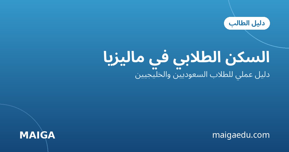 السكن الطلابي في ماليزيا: دليل عملي للطلاب السعوديين والخليجيين