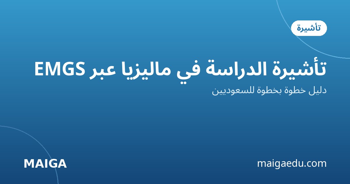 تأشيرة الدراسة في ماليزيا عبر EMGS: دليل خطوة بخطوة للسعوديين