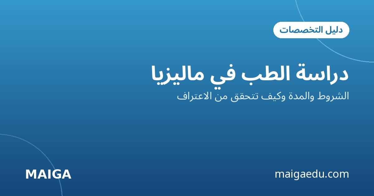 دراسة الطب في ماليزيا: الشروط والمدة وكيف تتحقق من الاعتراف