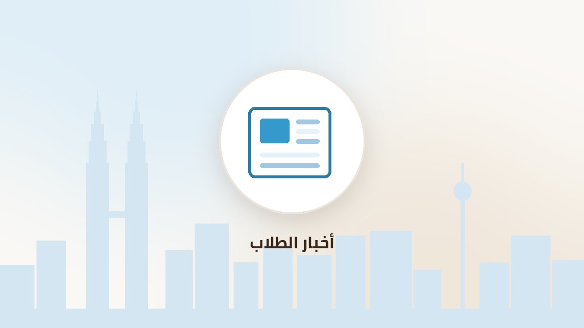 جامعة موتالا ساروات تزيد أماكن الطلاب الطبيين